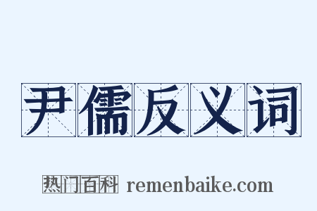 尹儒反义词是什么意思的图片